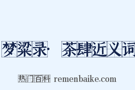 梦粱录·茶肆近义词是什么意思的图片